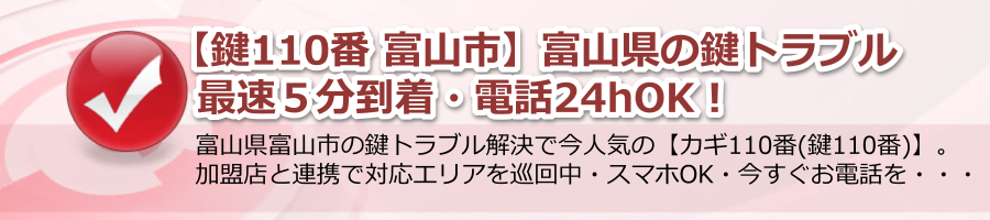 【鍵110番 富山市】富山県の鍵トラブル最速５分到着・電話24hOK！